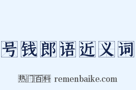 号钱郎语近义词是什么意思的图片